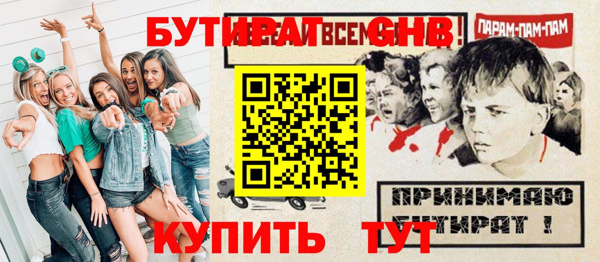 Бутират GHB  Вход с VPN  Трёхгорный 